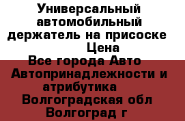 Универсальный автомобильный держатель на присоске Nokia CR-115 › Цена ­ 250 - Все города Авто » Автопринадлежности и атрибутика   . Волгоградская обл.,Волгоград г.